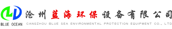 滄州藍海環(huán)保設備有限公司